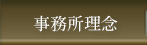事務所理念
