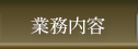 業務内容