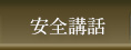 安全講話