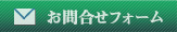 お問い合わせフォーム