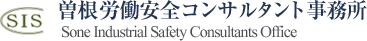 札幌市の曽根労働安全コンサルタント事務所